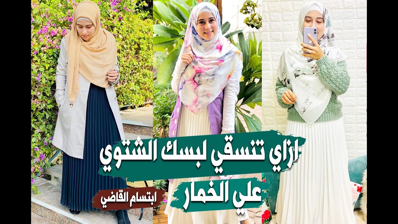 تنسيقات ملابس شتوية علي الخمار - ابتسام القاضي