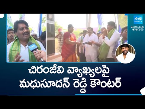 MLA Biyyapu Madhusudhan Reddy Counter to Chiranjeevi and Pawan Kalyan | CM Jagan |@SakshiTV - SAKSHITV