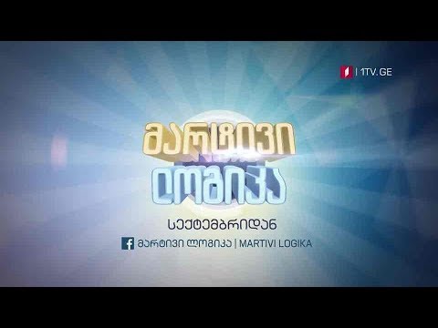 „მარტივი ლოგიკა“ - სექტემბრიდან,  საქართველოს პირველ არხზე