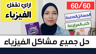 ازاي تذاكر الفيزياء صح وتقفل امتحان اخر السنة ثانويه عامه 2023 تحفيز ثانوية عامة