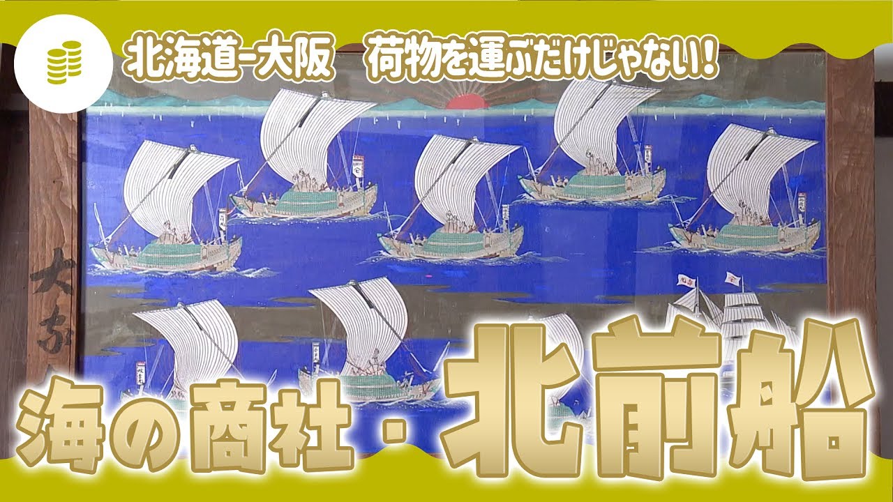 荷物を運ぶだけじゃない！　海の商社・北前船