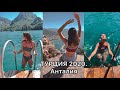 ТУРЦИЯ 2020/ Экскурсии в Анталии / INSULA RESORT & SPA