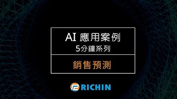 【AI應用案例－5分鐘系列】銷售預測 | 瑞其科技 Derek