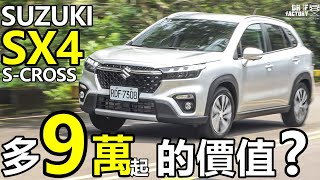 Suzuki SX4 S-Cross 多9萬元的價值在哪？SX4 S-Cross 改款價值、動力操控探究！