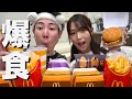 【夜食】妻のチートデイにマクドナルド爆食する!