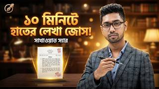 হাতের লেখা দ্রুত ও সুন্দর করার টেকনিক! ✍️ Handwriting Tips || Solix School ||