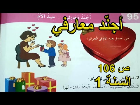 أجند معارفي عيد الأم الصفحة 106 السنة الأولى ابتدائي