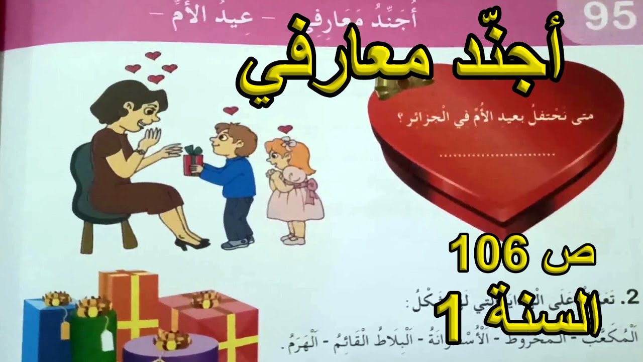 أجند معارفي- عيد الأم- الصفحة 106 السنة الأولى ابتدائي