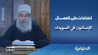 الهجري يجمّد حلول أزمة السويداء ويتقرّب من دولة الاحتلال الإسرائيلي | بتوقيت سوريا