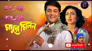 Eso_eso_kache_eso_bengali_song || এসো এসো কাছে এসো কবে হবে মধুর মিলন ||mp3songmp3banglaaudiosong