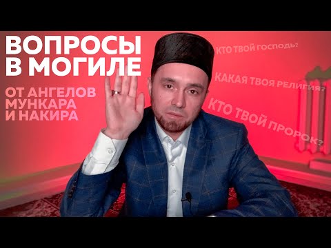 ВОПРОСЫ, ЗАДАВАЕМЫЕ В МОГИЛЕ И ОТВЕТЫ НА НИХ