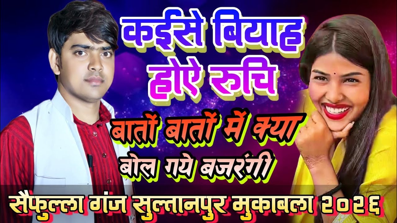 #viralvideo बातों बातों में बेशर्मी की हद हुई पार देवेन्द्र यादव बबजरंगी देखती रह गई रुचि यादव 