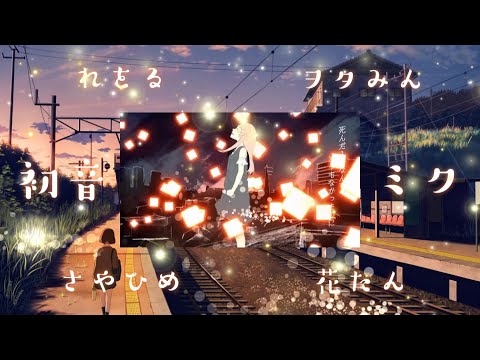 【合唱】メリュー~女性4人+M~【飛び散れ星屑】