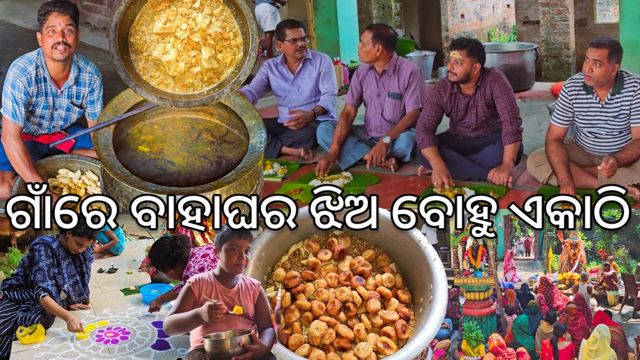 ଗାଁରେ ବାହାଘର ଝିଅ ବୋହୁ ଏକାଠି ହେଲା ଖିଆପିଆ 😋 l Gouranga Nayak Odia Vlogs 