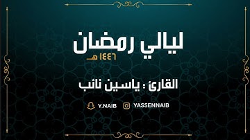 سورة مريم  || القارئ: ياسين نائب || رمضان 1446