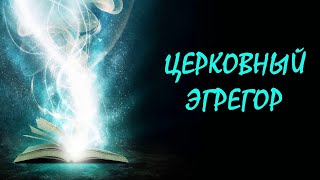 Что такое церковный эгрегор и чем он отличается от христианского. Как выйти из эгрегоров.