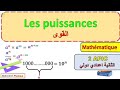 les puissances 2 eme année collège / شرح درس القوى القوى الثانية إعدادي مسلك دولي