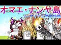 【にゃんこ大戦争】オマエ・ナンヤ島 ノーアイテム簡単攻略 環境最新アリ=エヘン
