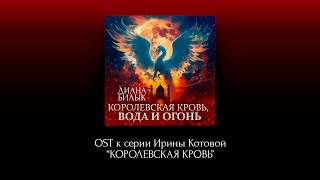 Диана Билык | Вода и огонь (Саундтрек к серии Ирины Котовой 