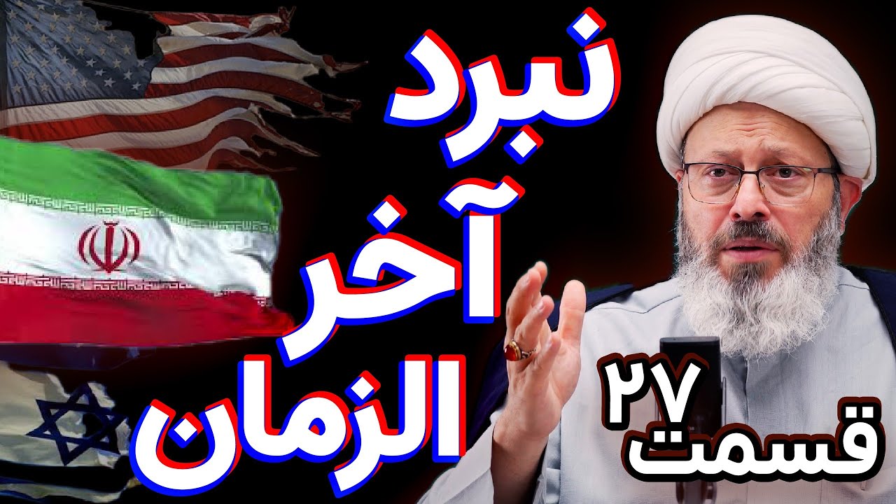 نبرد آخر الزمان