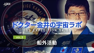 「ドクター金井の宇宙ラボ　VOL.2　船外活動」