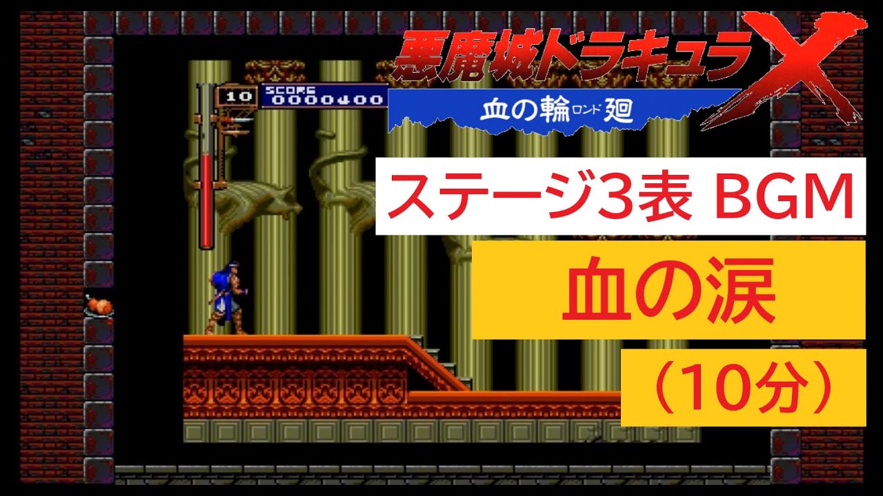 悪魔城ドラキュラX 血の輪廻」血の涙 (10分) - YouTube