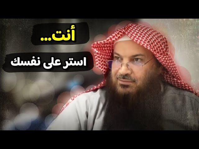 أنت.... هلا سترت نفسك | للشيخ سالم الطويل