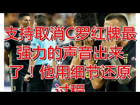 支持取消C罗红牌最强力的声音出来了！他用细节还原过程