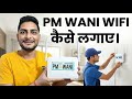 Pm Wani Wifi Apply online | Pm Wani Wifi Kaise Lagaye