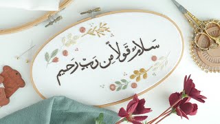 how to embroider Arabic words | كيف اطرز كلمات بالعربي تطريز طارة كاملة
