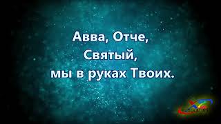 Aввa Отче,  Он Отец для всех народов