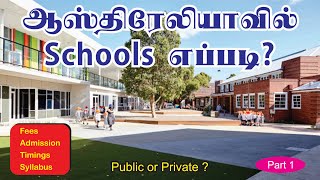 ஆஸ்திரேலியா பள்ளி கல்வி முறை |Schools in Australia| Australian Education System in Tamil | Part -1
