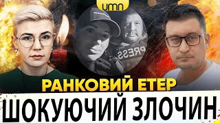 рф ВБNЛ@ ЖУРНАЛІСТІВ | НАСЛІДКИ АТАКИ НА КИЇВ | Ранковий Етер | Олександр Чиж, Ірина Бало