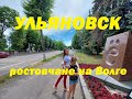полный обзор Ульяновск  и достопримечательности ростовчане на Волге