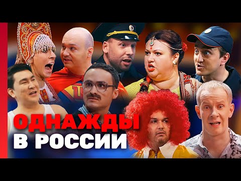Однажды В России: 2 Сезон Все Серии Подряд