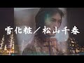 雪化粧/松山千春『歩き続ける時(1978年)』(Yuki gesyou [blanket of snow] / Chiharu Matsuyama)【アナログ音質】