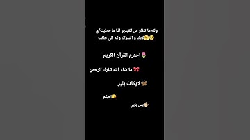 الله هم صلي على سيدنا محمد احترم القرآن الكريم🤏🏻🎀