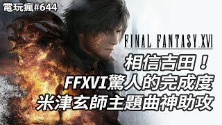 電玩瘋#644 FF16 展現驚人的完成度！✦為了《薩爾達傳說 王國之淚》任天堂最強法務又出動了✦ARPG《聯盟外傳：狙魔者》見證賽勒斯的革命✦《我的世界：傳奇》帶有即時戰略要素的遊戲系統