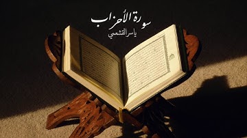 ياسر القشعمي - سورة الأحزاب - (جامع السريع ١٤٤٠هـ)