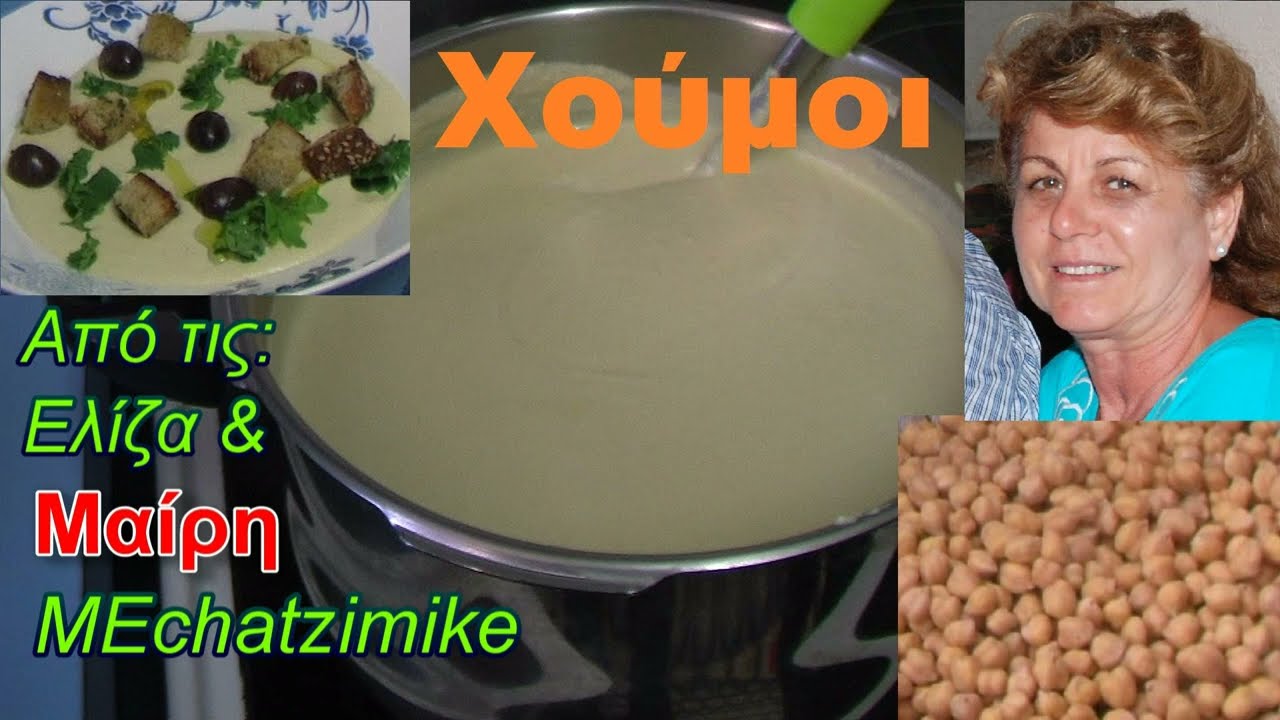 Χούμους από την Ελίζα και τη Μαίρη #MEchatzimike