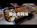 自家製韓式BBQ美食; 屋企食韓燒🇬🇧#英國生活