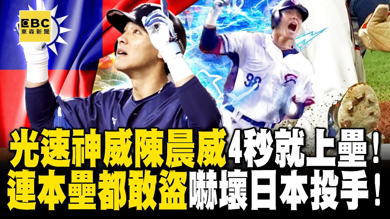 陳晨威4秒就能上壘「光速神威」速度更勝MLB！ 連本壘都敢盜「嚇壞日本投手」領先4分也持續給壓力超拼！｜劉寶傑