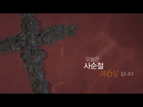 [<strong>사순절</strong> 묵상 6] 오늘은 <strong>사순절</strong> 제 6일 입니다