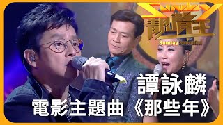 譚校長深情演唱電影主題曲《那些年》！溫拿一眾成員更跟秋官Liza姐合唱《縴夫的愛》超歡樂！ #譚詠麟｜鍾鎮濤｜彭健新｜陳友｜葉智強｜The Wynners｜溫拿樂隊｜Sunday靚聲王｜TVB