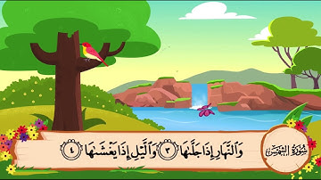 سورة الشمس من 1 الى 6 مكرره للاطفال
