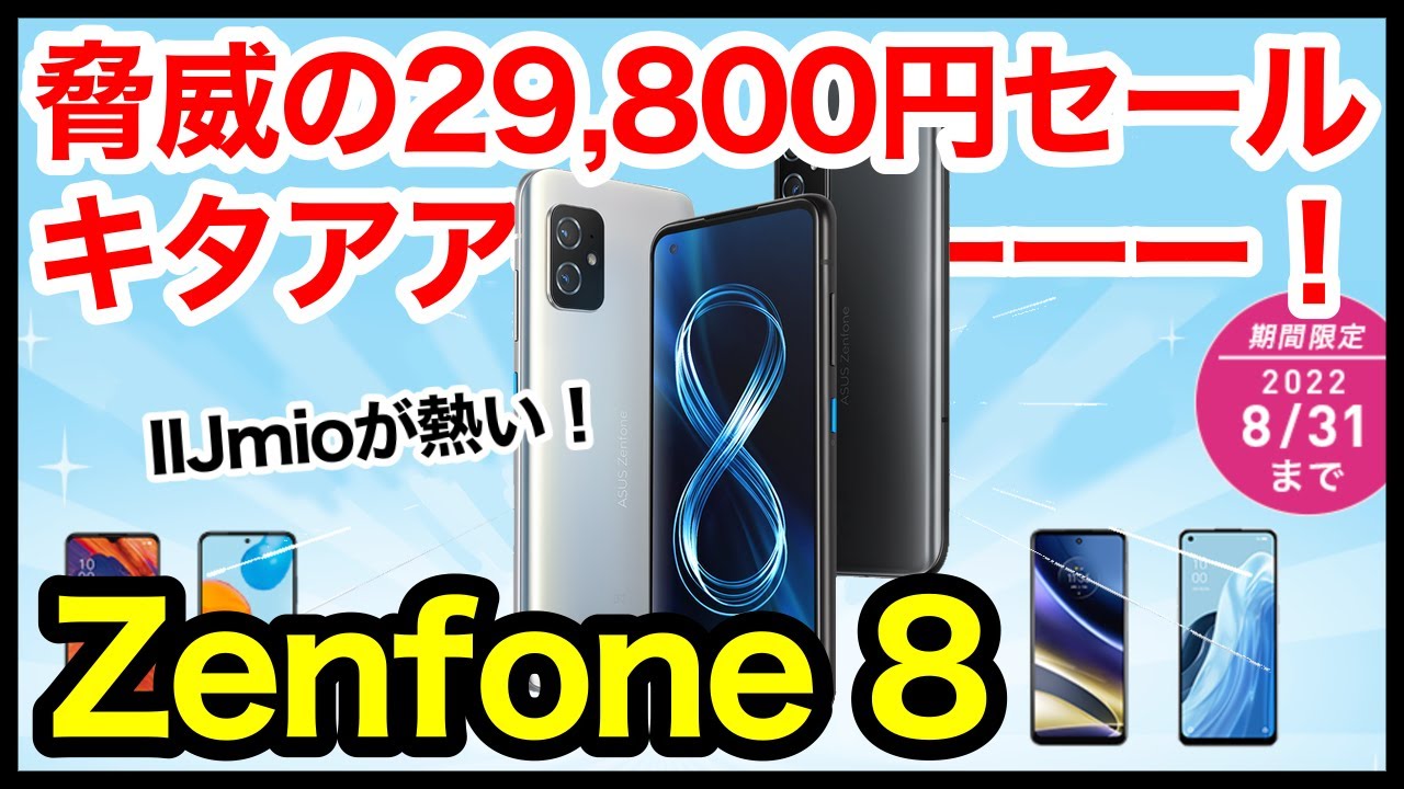 Zenfone 8が一括29,800円】IIJmioの特価セールキタァァーー！おすすめ