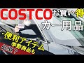 【コストコ・カー用品】MAZDA　CX-8にお買い得・便利グッズ買いました。