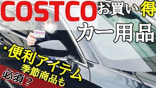 【コストコ・カー用品】MAZDA　CX-8にお買い得・便利グッズ買いました。