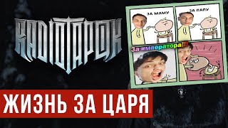 RADIO TAPOK - Жизнь за царя (Official video 2022) - Реакция
