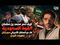 كيف  دمر محمد بن سلمان القوة  السعودية،  لقاء مع المعتقل الأمريكي مورغان،  تطورات اليمن